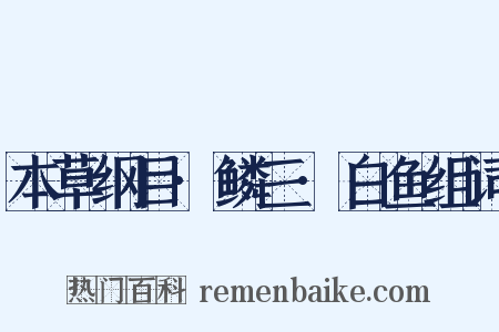 本草纲目·鳞三·白鱼组词是什么意思的图片